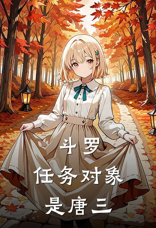 斗罗：任务对象是唐三