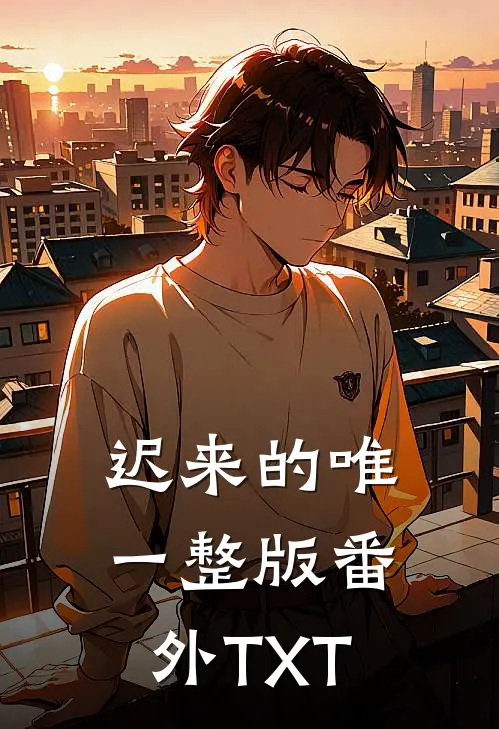 迟来的唯一整版番外TXT