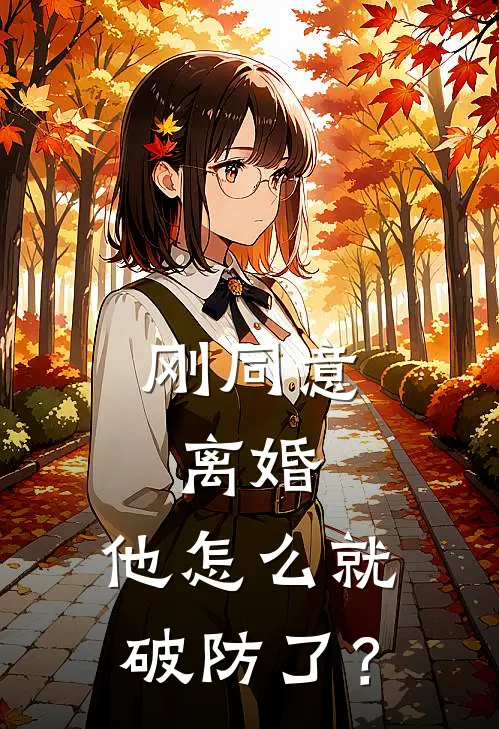 刚同意离婚，他怎么就破防了？