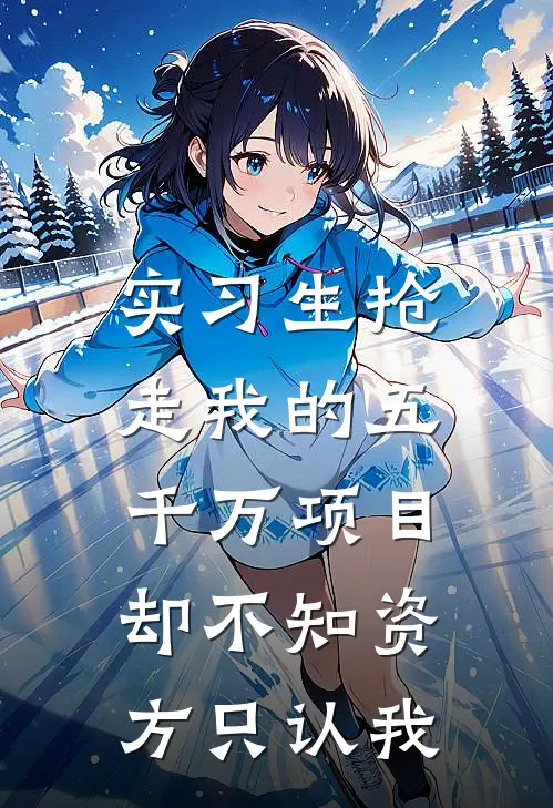 实习生抢走我的五千万项目，却不知资方只认我