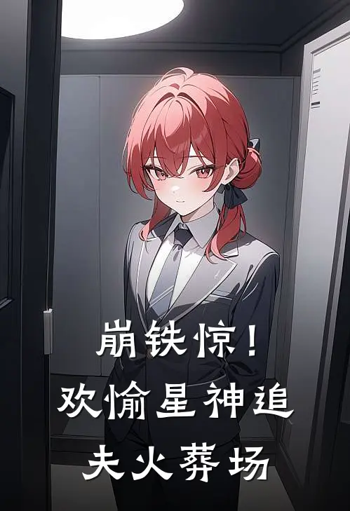 【崩铁】惊！欢愉星神追夫火葬场