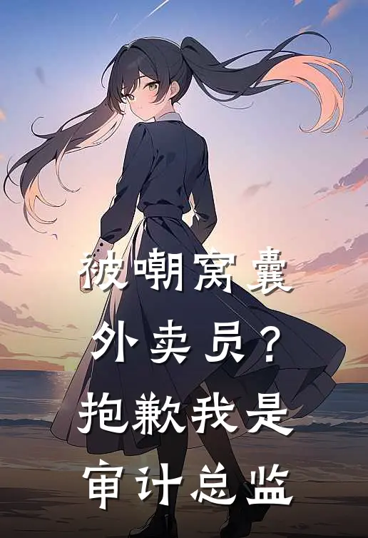 被嘲窝囊外卖员？抱歉，我是审计总监