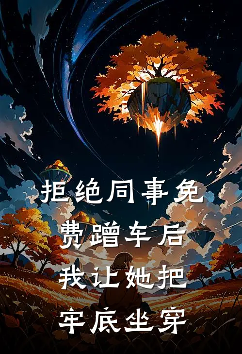拒绝同事免费蹭车后,我让她把牢底坐穿