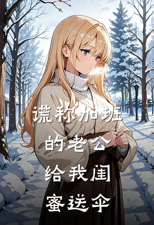 谎称加班的老公，给我闺蜜送伞