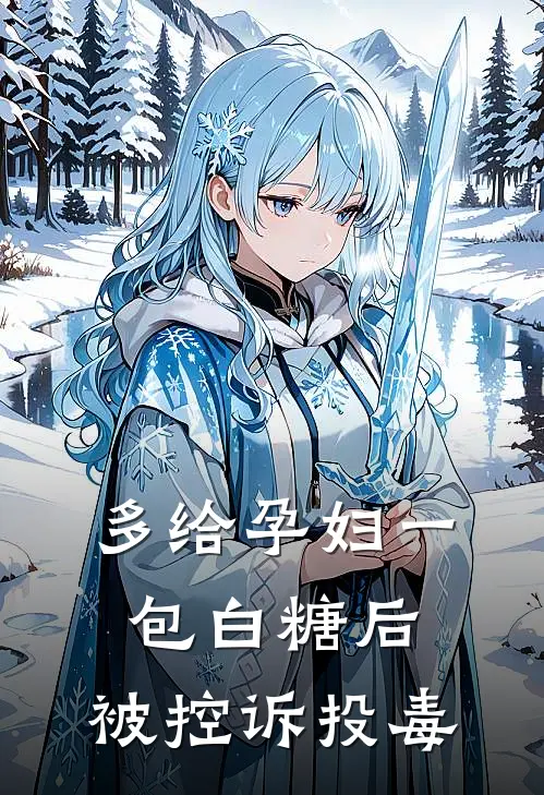 多给孕妇一包白糖后，被控诉投毒