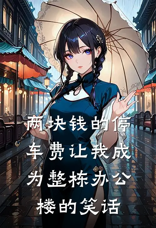 两块钱的停车费让我成为整栋办公楼的笑话