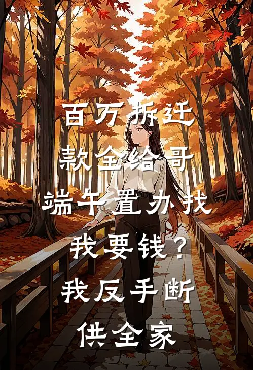 百万拆迁款全给哥，端午置办找我要钱？我反手断供全家