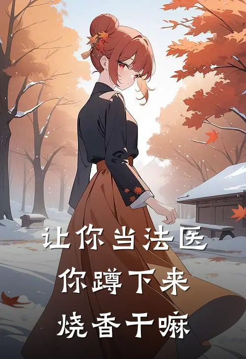 让你当法医，你蹲下来烧香干嘛