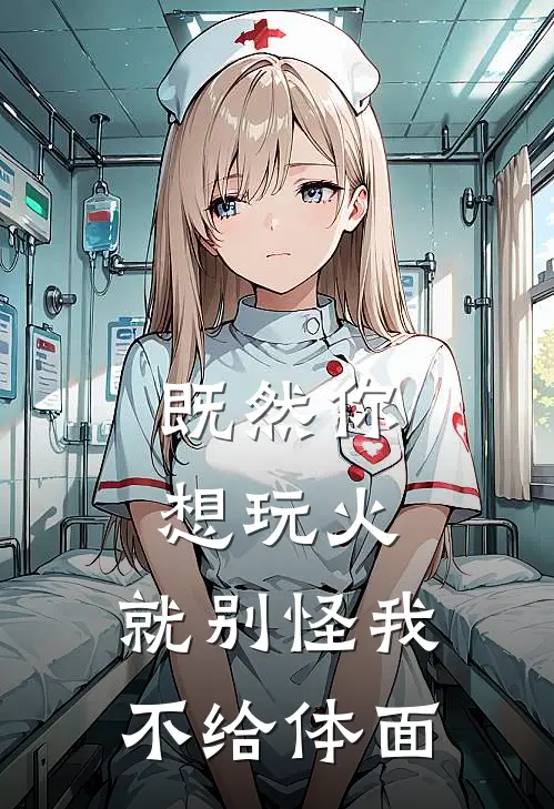 既然你想玩火，就别怪我不给体面。