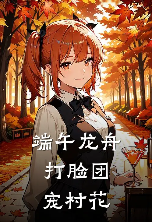 端午龙舟，打脸团宠村花