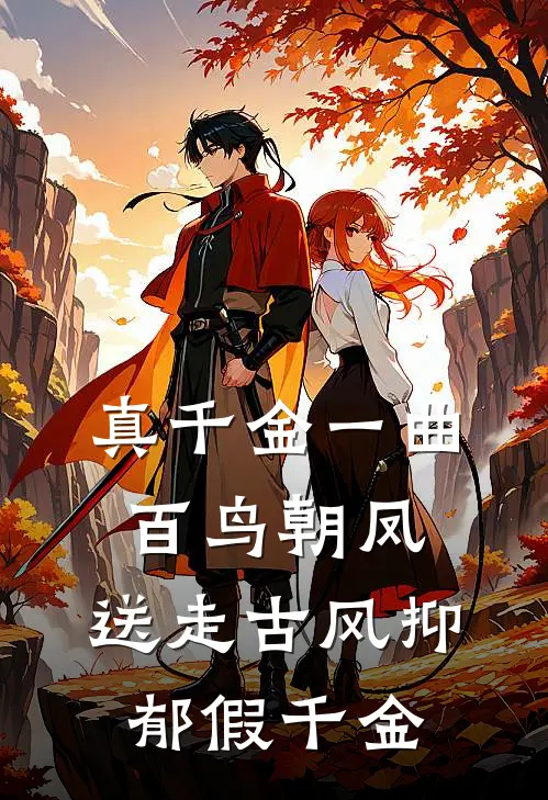 真千金一曲百鸟朝凤，送走古风抑郁假千金