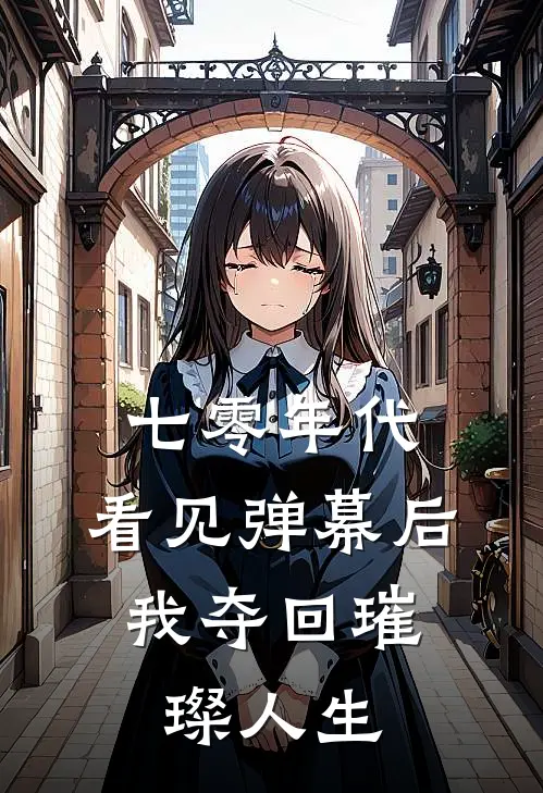 七零年代:看见弹幕后,我夺回璀璨人生