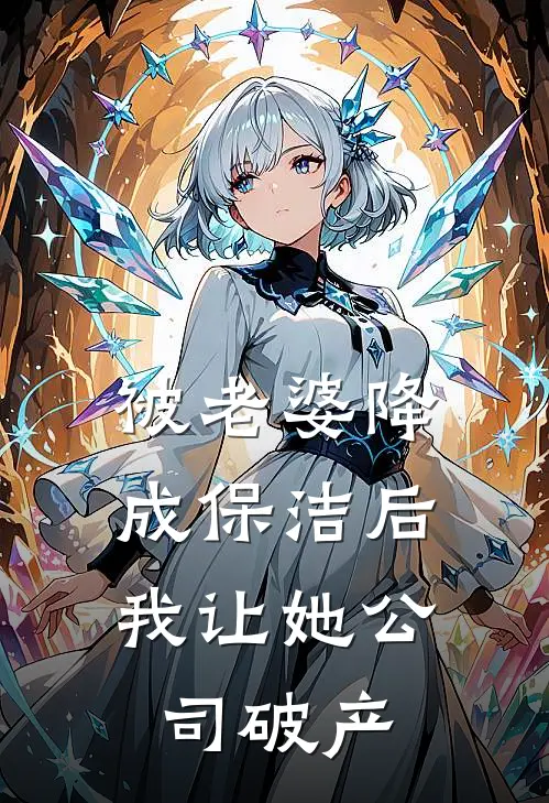 被老婆降成保洁后,我让她公司破产