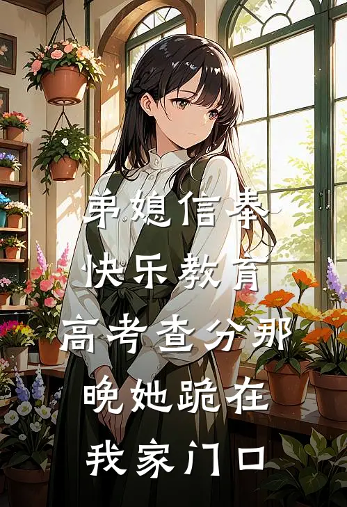 弟媳信奉快乐教育，高考查分那晚她跪在我家门口