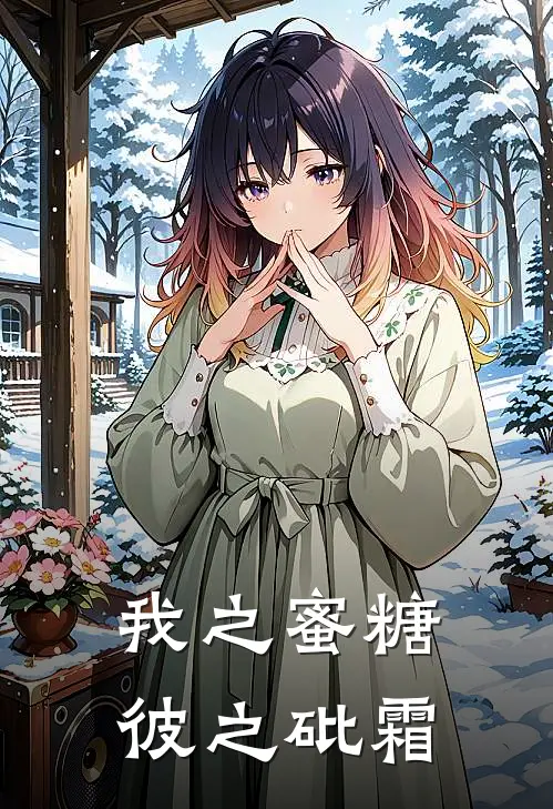 我之蜜糖,彼之砒霜