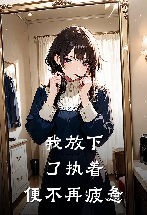 我放下了执着,便不再疲惫