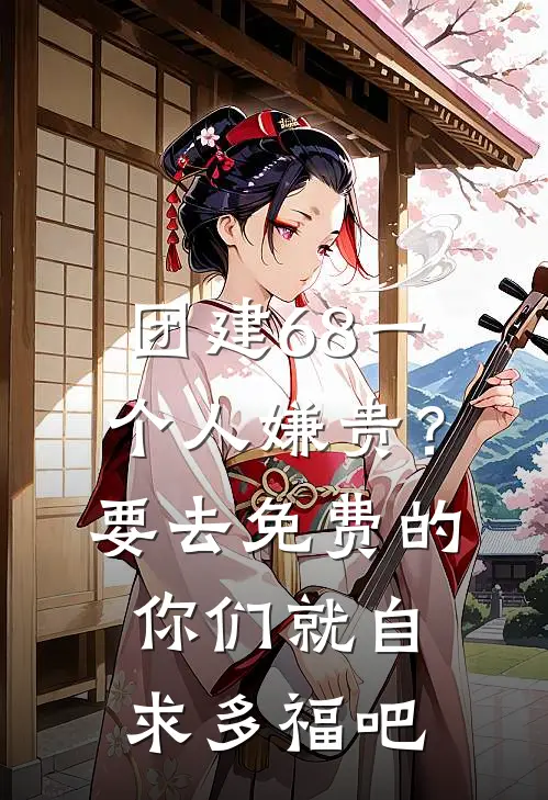 团建68一个人嫌贵?要去免费的你们就自求多福吧