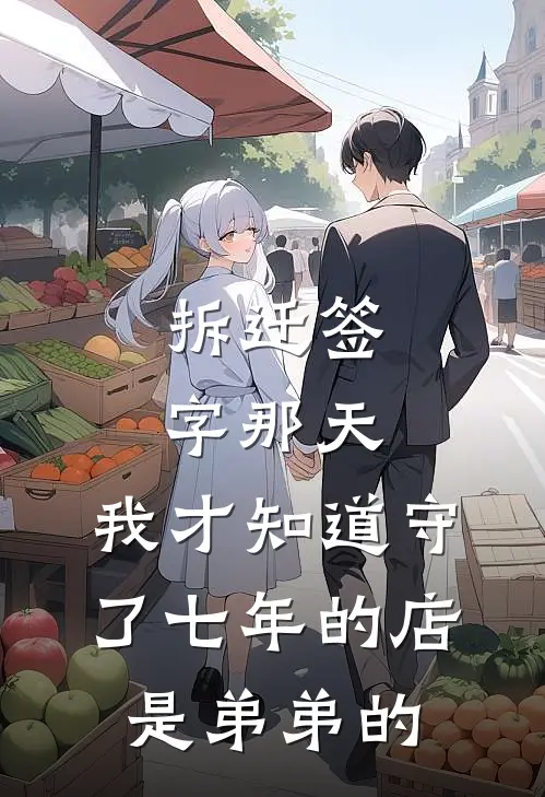 拆迁签字那天，我才知道守了七年的店是弟弟的