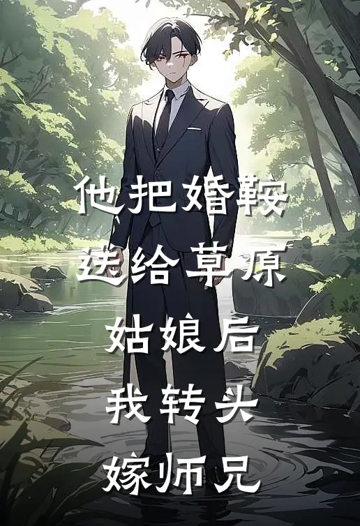 他把婚鞍送给草原姑娘后，我转头嫁师兄