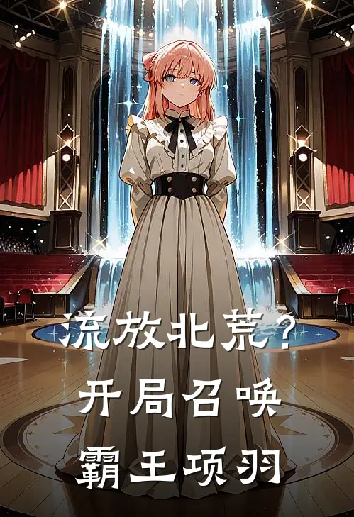 流放北荒？开局召唤霸王项羽