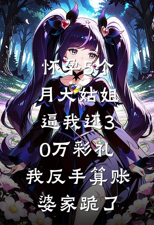 怀孕5个月大姑姐逼我还30万彩礼,我反手算账婆家跪了