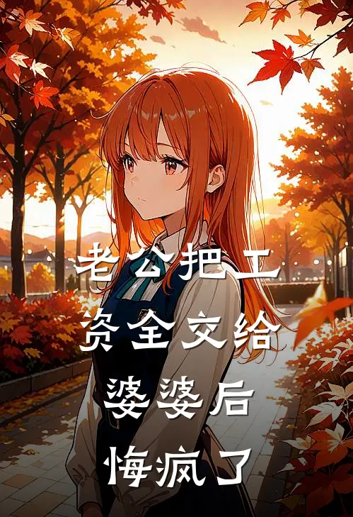 老公把工资全交给婆婆后，悔疯了