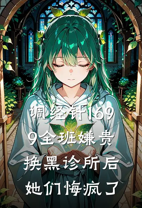 调经针1699全班嫌贵,换黑诊所后她们悔疯了
