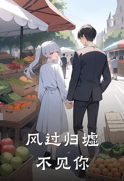 风过归墟不见你