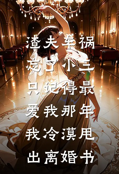 渣夫车祸忘了小三,只记得最爱我那年我冷漠甩出离婚书