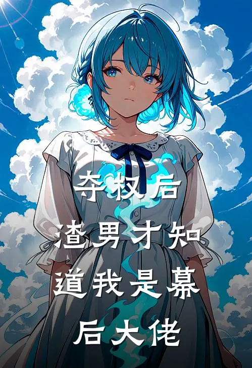 夺权后，渣男才知道我是幕后大佬
