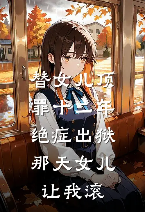 替女儿顶罪十二年，绝症出狱那天女儿让我滚