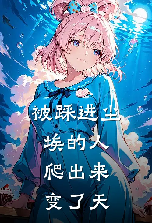 被踩进尘埃的人,爬出来变了天