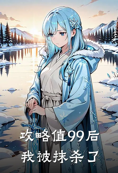 攻略值99后,我被抹杀了