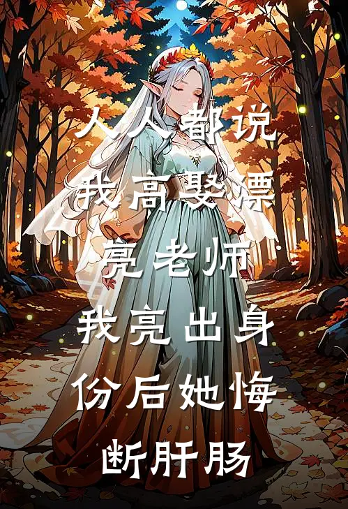 人人都说我高娶漂亮老师,我亮出身份后她悔断肝肠