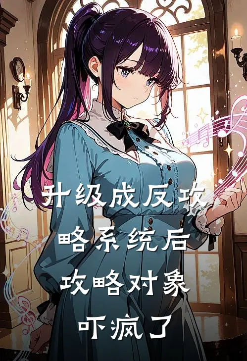 升级成反攻略系统后，攻略对象吓疯了