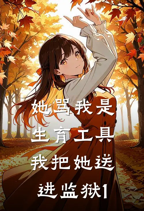 她骂我是生育工具，我把她送进监狱1