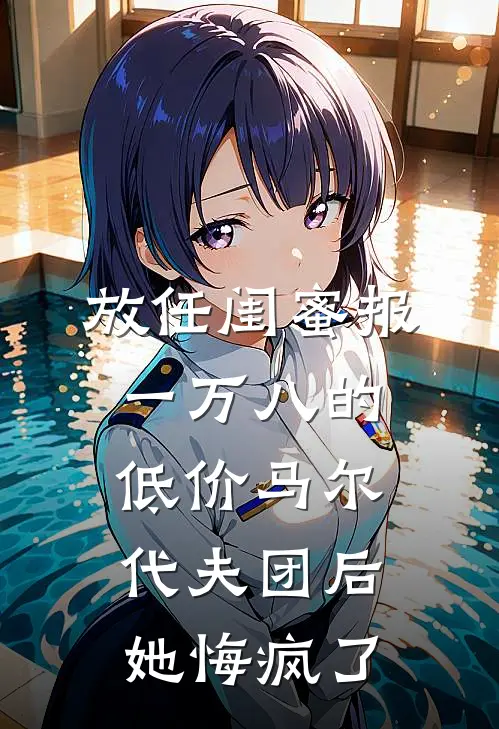 放任闺蜜报一万八的低价马尔代夫团后，她悔疯了