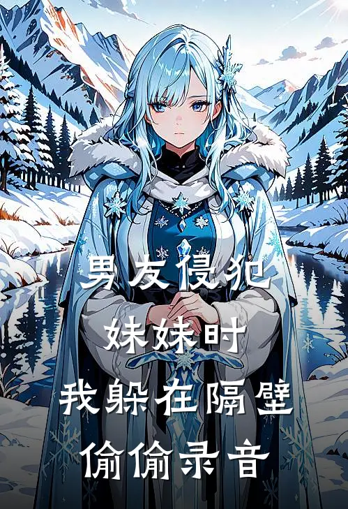 男友侵犯妹妹时,我躲在隔壁偷偷录音