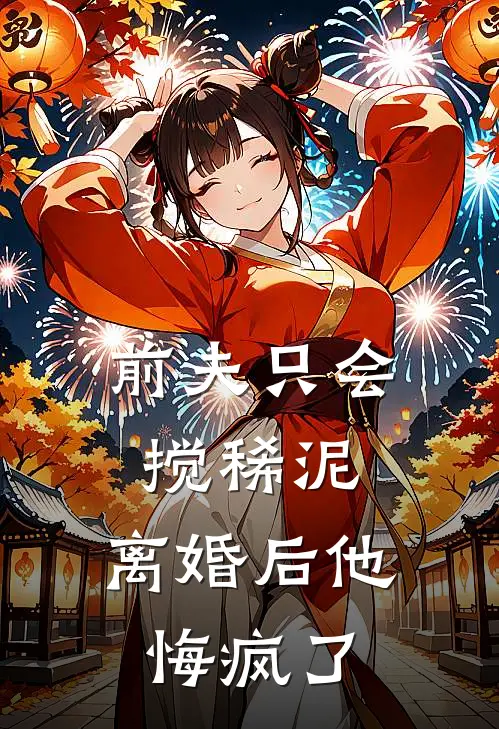 前夫只会搅稀泥，离婚后他悔疯了