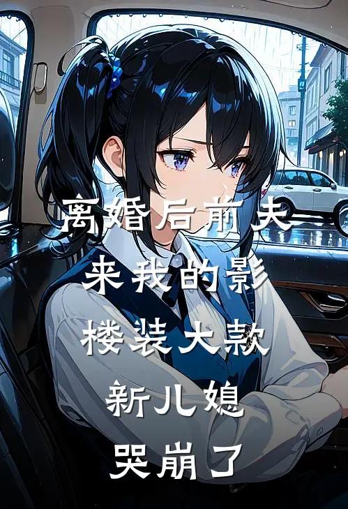 离婚后前夫来我的影楼装大款,新儿媳哭崩了