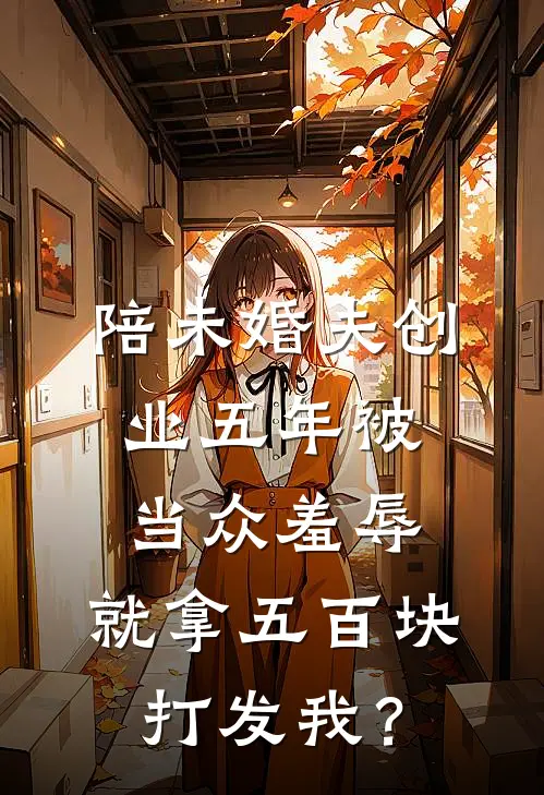 陪未婚夫创业五年被当众羞辱，就拿五百块打发我？