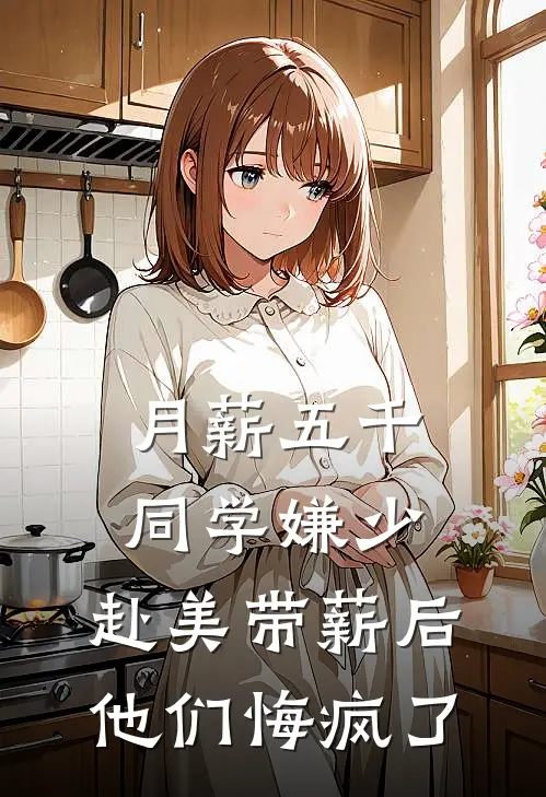 月薪五千同学嫌少，赴美带薪后他们悔疯了