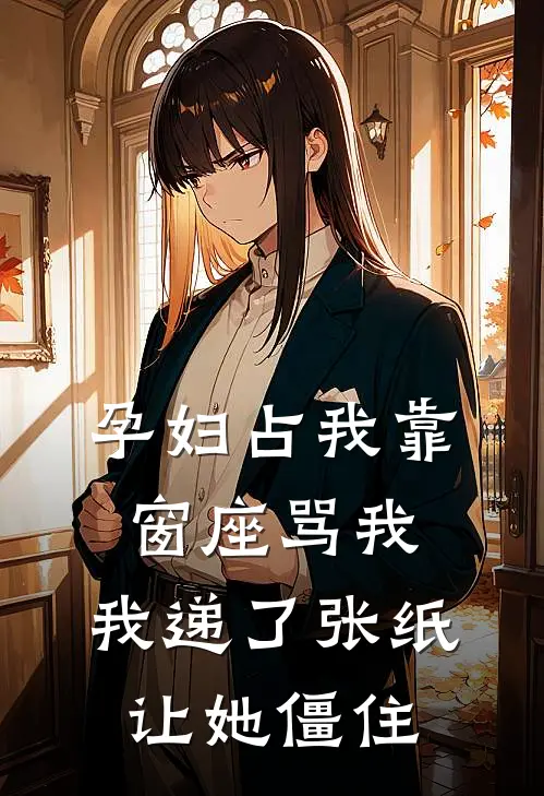 孕妇占我靠窗座骂我，我递了张纸让她僵住