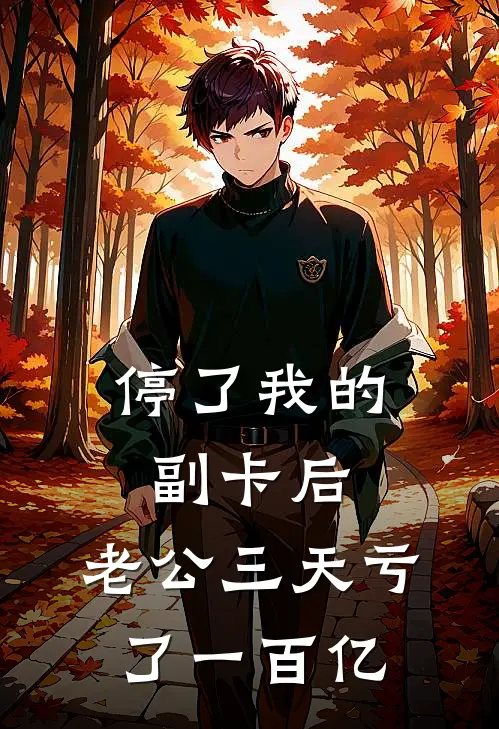 停了我的副卡后，老公三天亏了一百亿