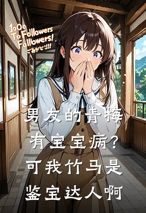 男友的青梅有宝宝病？可我竹马是鉴宝达人啊