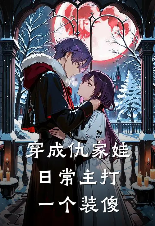 穿成仇家娃,日常主打一个装傻