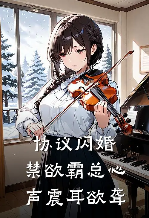 协议闪婚，禁欲霸总心声震耳欲聋