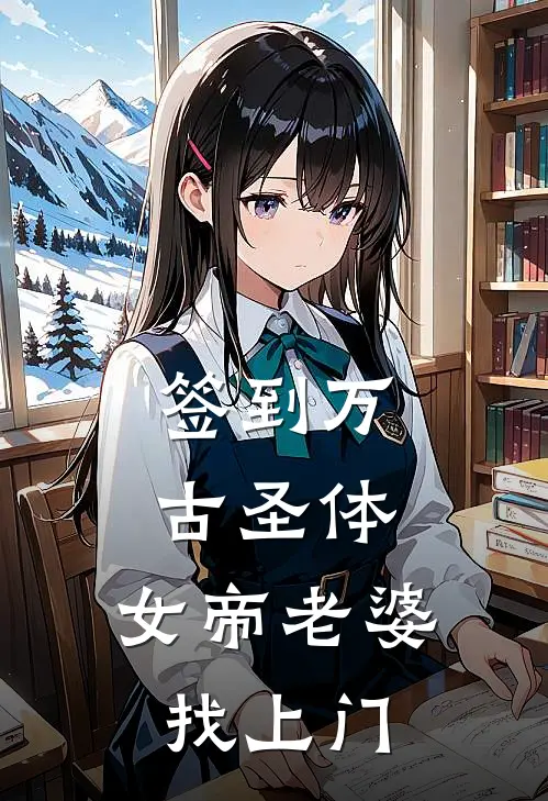 签到万古圣体,女帝老婆找上门