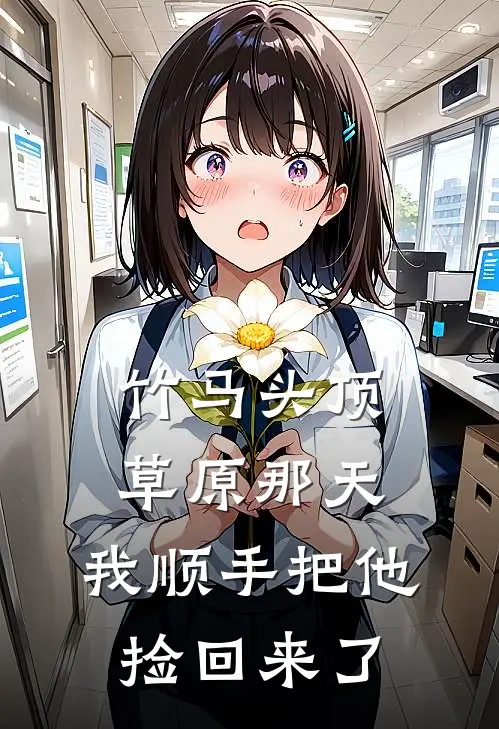 竹马头顶草原那天，我顺手把他捡回来了