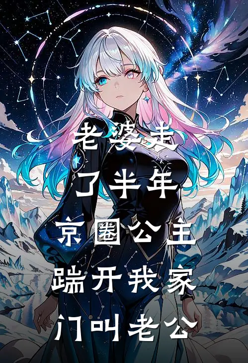 老婆走了半年，京圈公主踹开我家门叫老公
